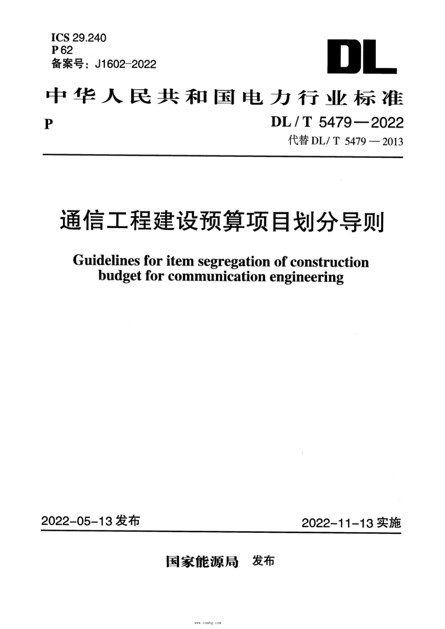 DL/T 5479-2022 通信工程建设预算项目划分导则