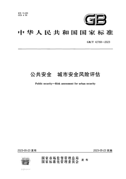 GB/T 42768-2023 公共安全 城市安全风险评估 正式版