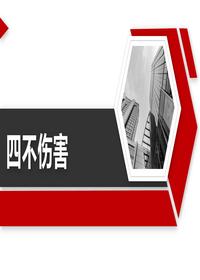 什么是四不伤害？落实这24条就是四不伤害丨32页pptx