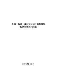 《乡镇（街道）和村（社区）应急预案编制管理百问百答》pdf