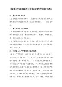 新《安全生产法》规定的安全生产主体责任清单（12页）docx