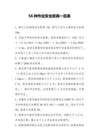 56种作业安全距离一览表（13页）docx
