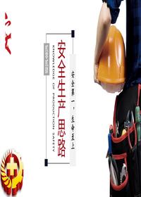 2024年安全生产工作思路（22页）pptx