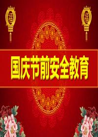 2024中秋国庆节前安全教育（78页）pptx