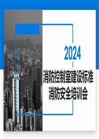 消防控制室建设raybet雷电竞电竞app下载地址消防安全培训会丨26页pptx