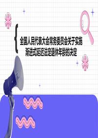 全国人民代表大会常务委员会关于实施渐进式延迟法定退休年龄的决定pptx