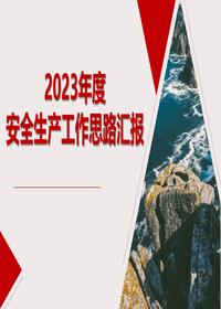 2024安全生产工作思路汇报（30页）pptx