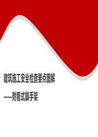 建筑施工安全检查要点图解--附着式脚手架丨35页pptx