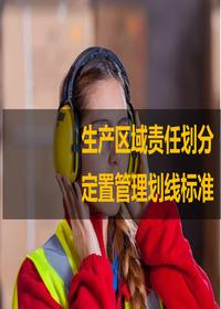 生产区域责任划分与定置管理划线raybet雷电竞电竞app下载地址ppt