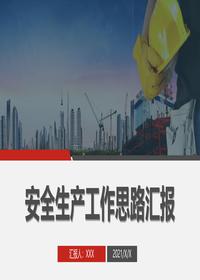 安全生产工作思路汇报模板（31页）pptx