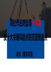 高处作业防坠落十不准及十大关键风险点防范管理重点pptx