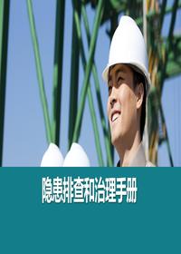 最新隐患排查与治理手册丨110页 [Repaired]pptx