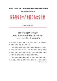 安委办〔2024〕1号  化工和危险化学品安全生产治本攻坚三年行动方案（2024-2026 年）docx