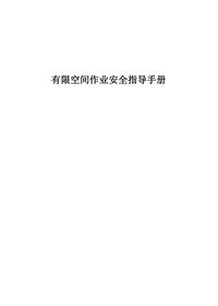 51 有限空间作业安全指导手册（改）pdf