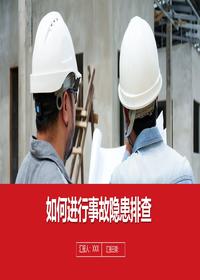 如何进行安全隐患排查丨30页pptx