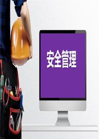 实用安全管理培训模版pptx