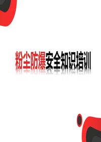 粉尘防爆安全知识培训（51页）pptx