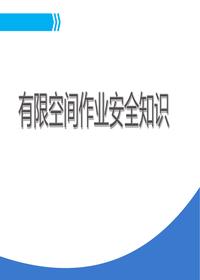 2024丨最新丨有限空间作业安全培训丨27页pptx