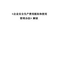 应急管理部：《企业安全生产费用提取和使用管理办法》解读docx