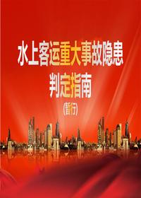 水上客运重大事故隐患判定指南（暂行）pptx
