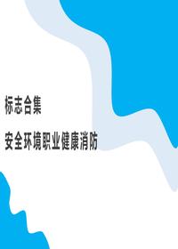 安全环境职业健康消防标志合集pptx