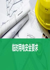 八大特殊作业经典PPT--临时用电（55页）pptx