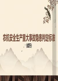 农机安全生产重大事故隐患判定raybet雷电竞电竞app下载地址（试行）pptx