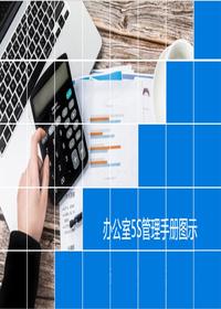 办公室5S管理手册图示丨41页pptx