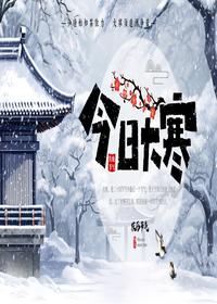 节气大寒介绍pptx