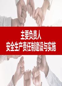 主要负责人安全生产责任制建设与实施（138页）pptx