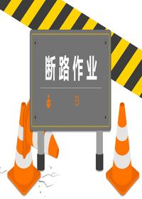 八大特殊作业经典PPT--断路作业（30页 )pptx