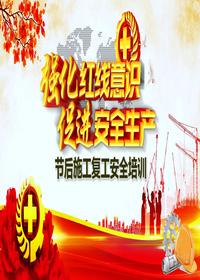 国庆节后施工复工安全培训（28页）(1)pptx