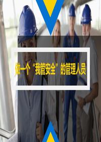 做一个“我管安全”的管理人丨47页pptx