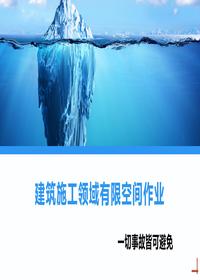 建筑施工领域有限空间作业丨93页pptx
