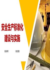 安全生产raybet雷电竞电竞app下载地址化建设与实施pptx