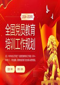 全国党员教育培训工作规划（2024—2028年）pptx