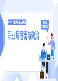 2024年职业病危害与防治（35页）pptx