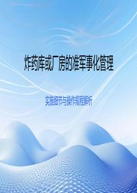 炸药库或厂房的准军事化管理pptx