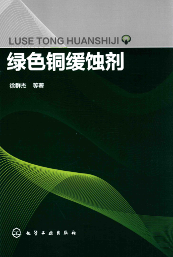 绿色铜缓蚀剂 徐群杰 著 2016年版