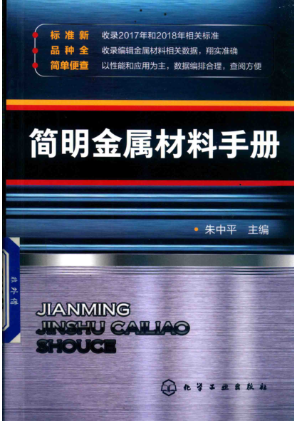 简明金属材料手册 2019年版