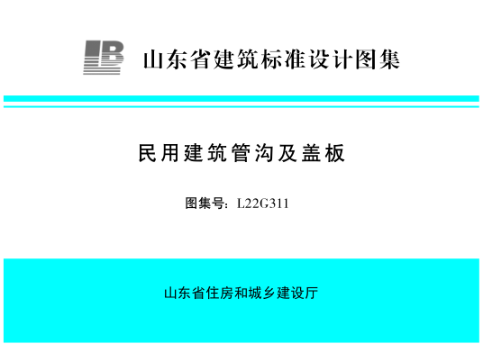 L22G311 民用建筑管沟及盖板