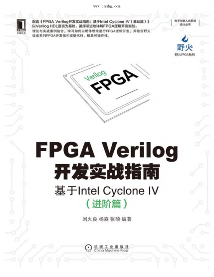 电子与嵌入式系统设计丛书 FPGA Verilog开发实战指南：基于Intel Cyclone IV（进阶篇） 刘火良，杨森，张硕 著 2021年版