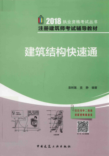 2018年注册建筑师考试辅导教材 建筑结构快速通 袁树基，袁莉 2018年版