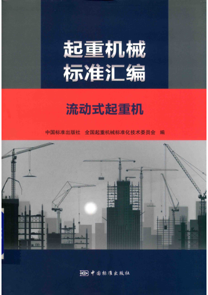起重机械raybet雷电竞电竞app下载地址汇编 流动式起重机 全国起重机械raybet雷电竞电竞app下载地址化技术委员会 2018年版