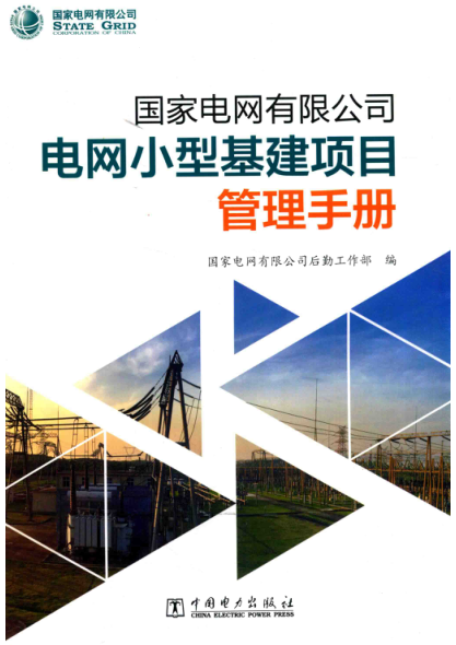 国家电网有限公司电网小型基建项目管理手册 国家电网有限公司后勤工作部 2018年版