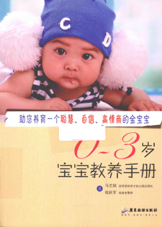 0-3岁宝宝教养手册 马艺铭，张跃军 著 2015年版