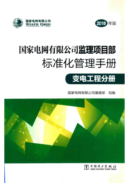 国家电网有限公司监理项目部raybet雷电竞电竞app下载地址化管理手册 变电工程分册 2018版 国家电网有限公司基建部组编；刘泽洪主编