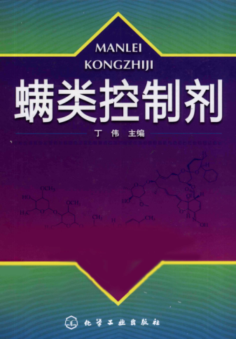 螨类控制剂 [丁伟 主编] 2011年版