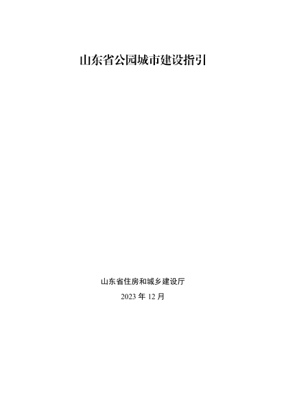 山东省公园城市建设指引 鲁建城管字【2023】9号