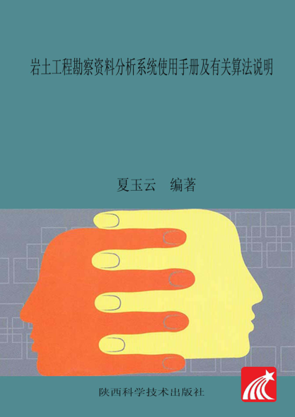 岩土工程勘察资料分析系统使用手册及有关算法说明 夏玉云编著 2018年版